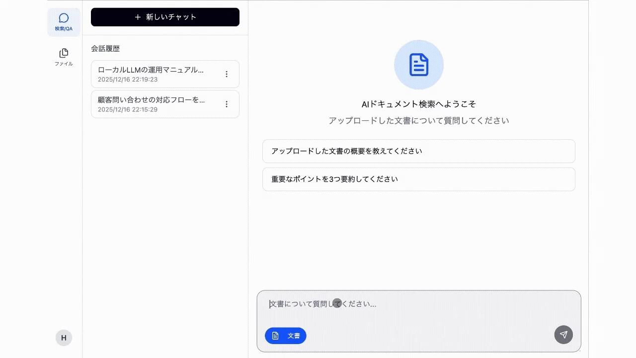 AIチャットによる文書Q&A