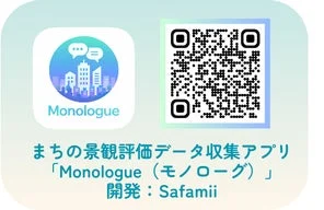 まちの景観評価データ収集アプリ「Monologue」