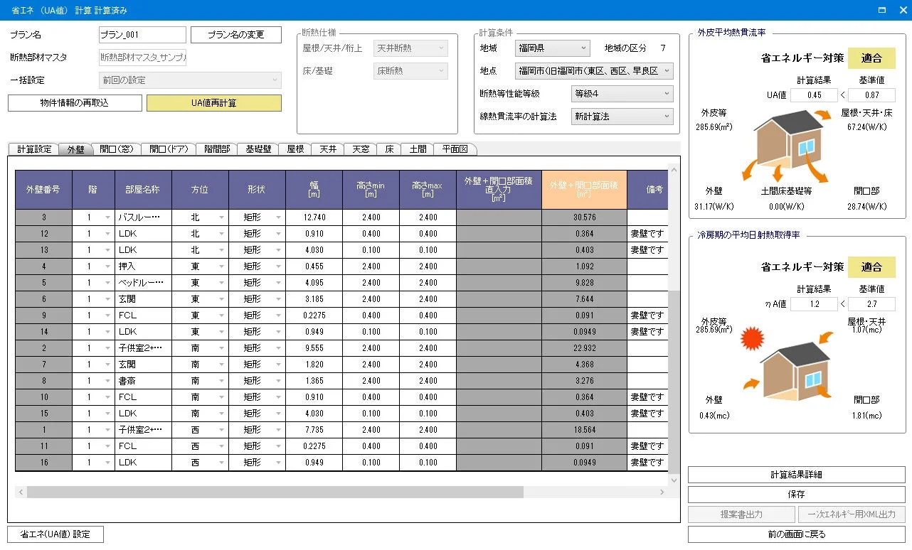 建物の省エネルギー性能（UA値、ηA値）を計算するソフトウェアの画面