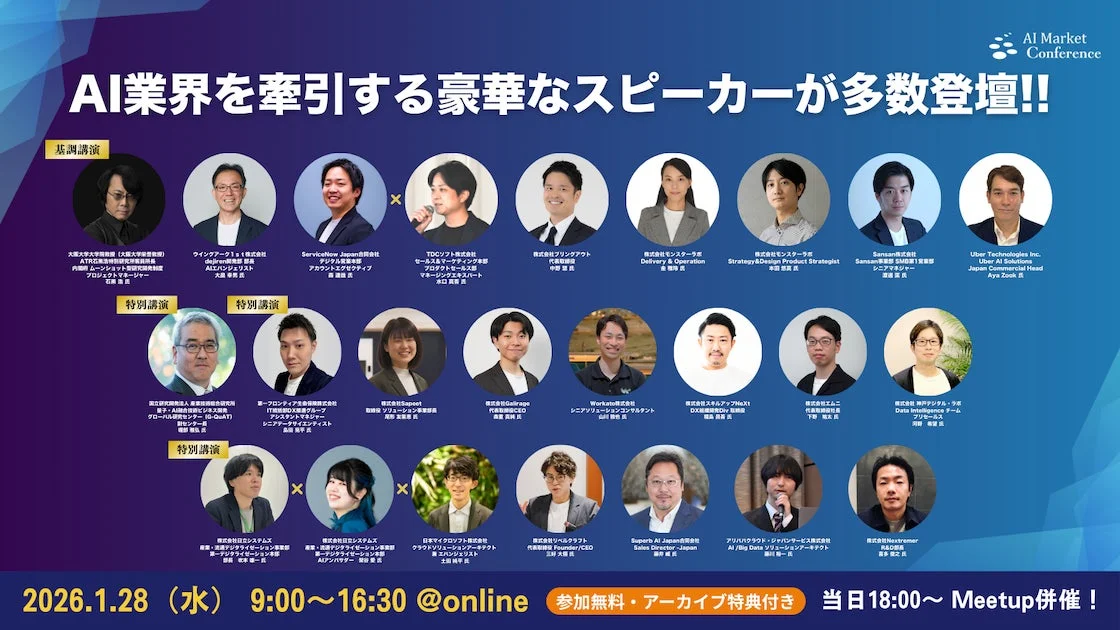 AI Market Conference 2026 スピーカー