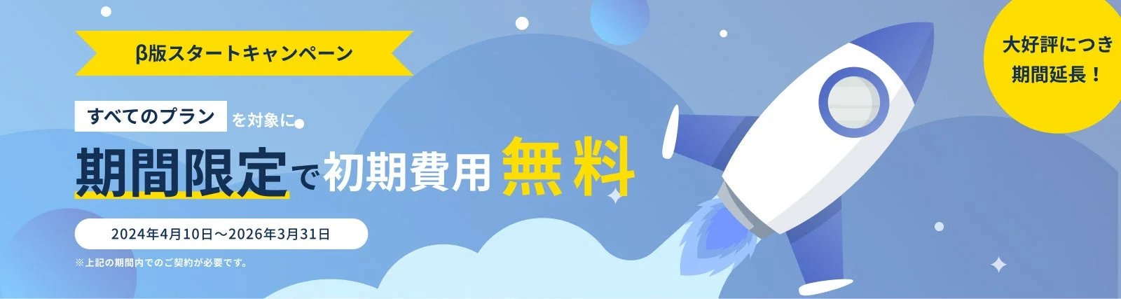 β版スタートキャンペーンの広告