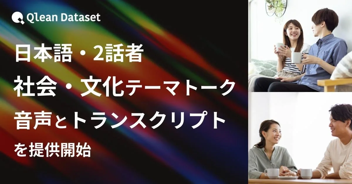 Qlean Dataset 日本語・2話者 社会・文化テーマトーク 音声とトランスクリプト を提供開始