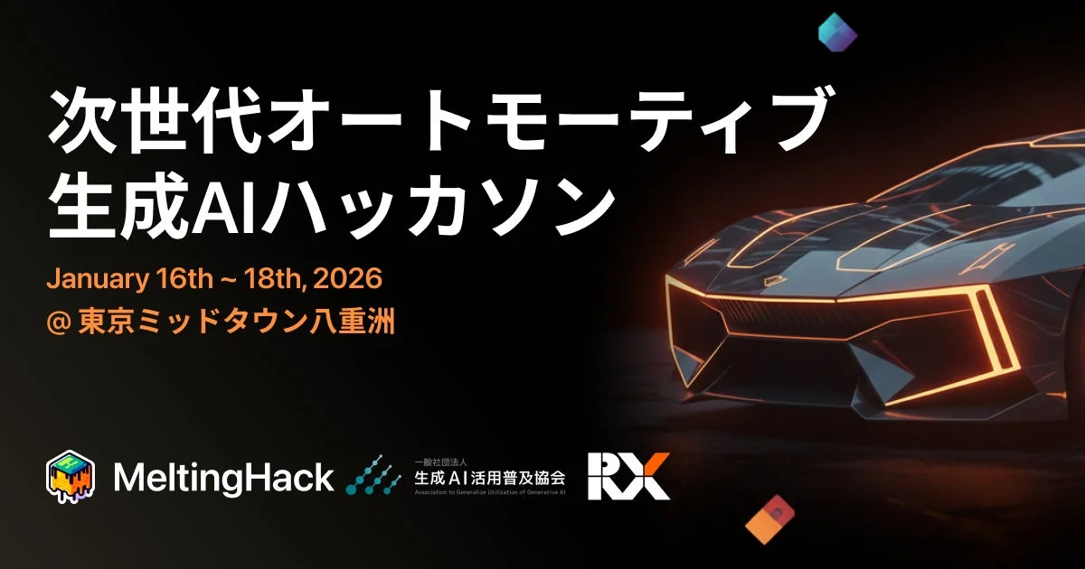 次世代オートモーティブ生成AIハッカソン