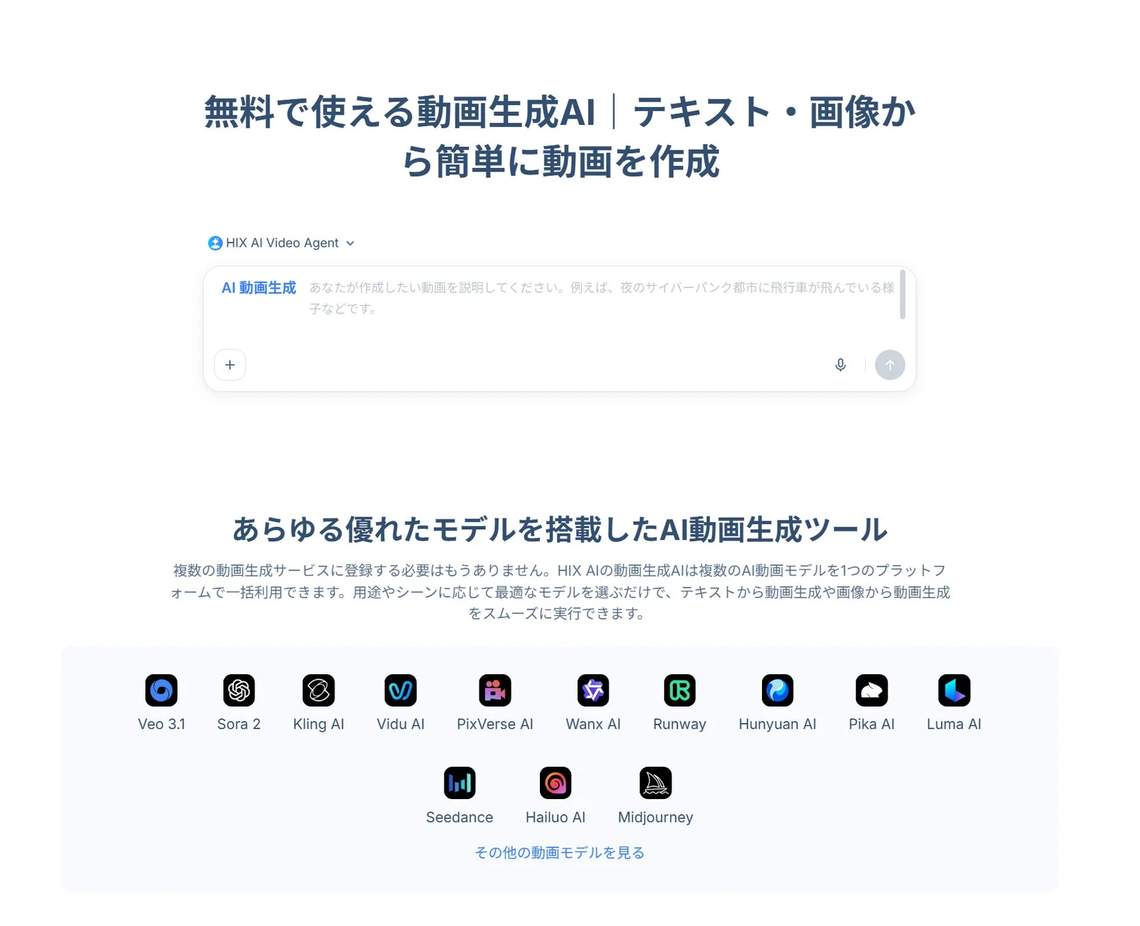 無料で使えるAI動画生成ツール「HIX AI Video Agent」