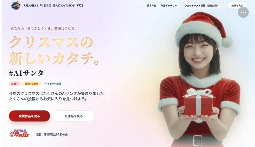 GLOBAL VIDEO HACKATHON V03のクリスマスキャンペーン「AIサンタ」のウェブサイト