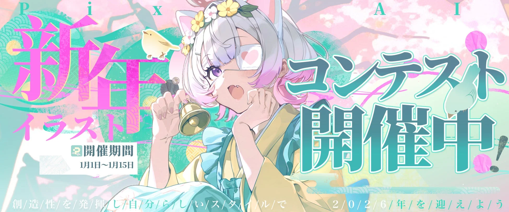 PixAI 新年イラストコンテスト