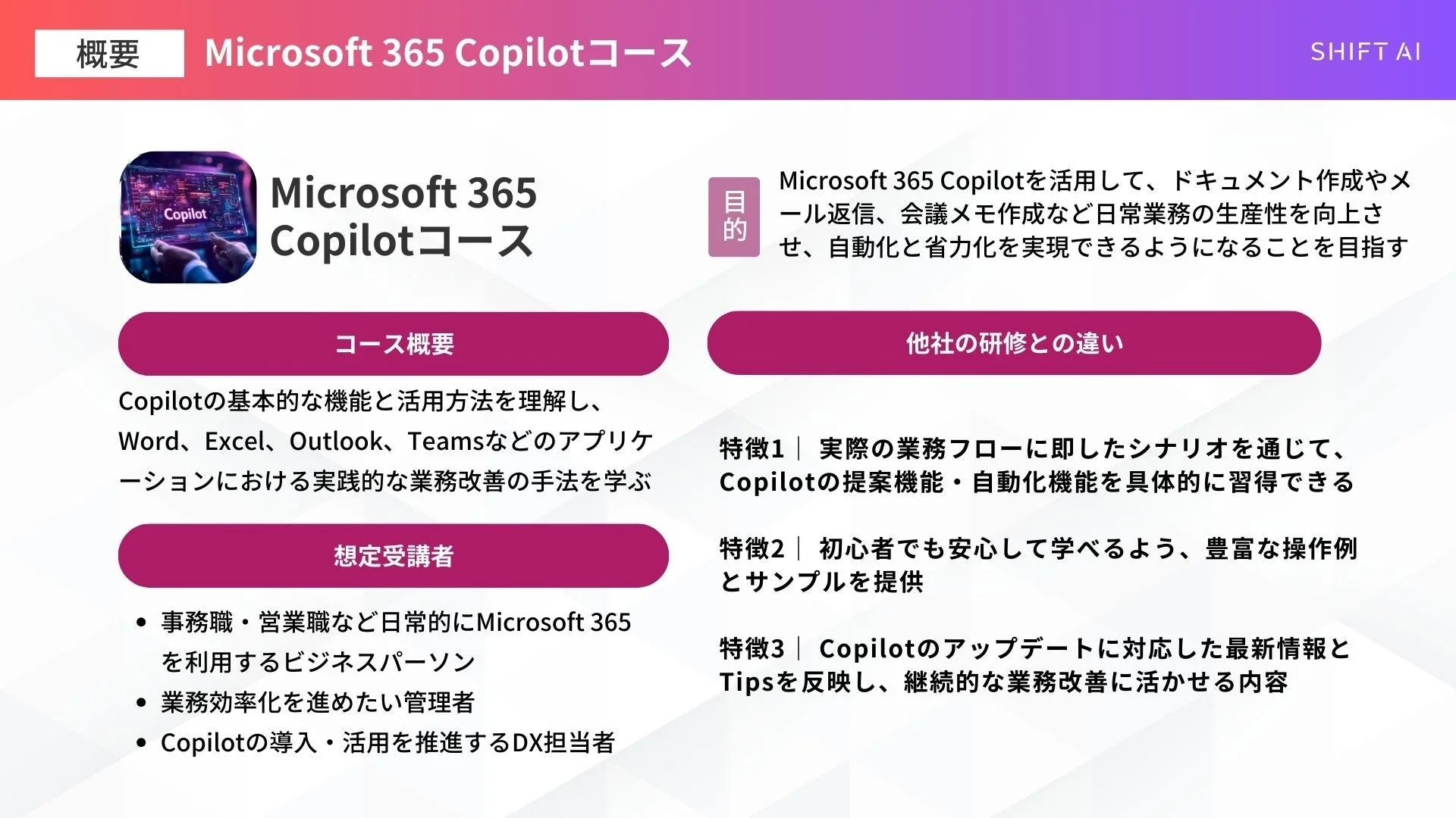 Microsoft 365 Copilotコース概要