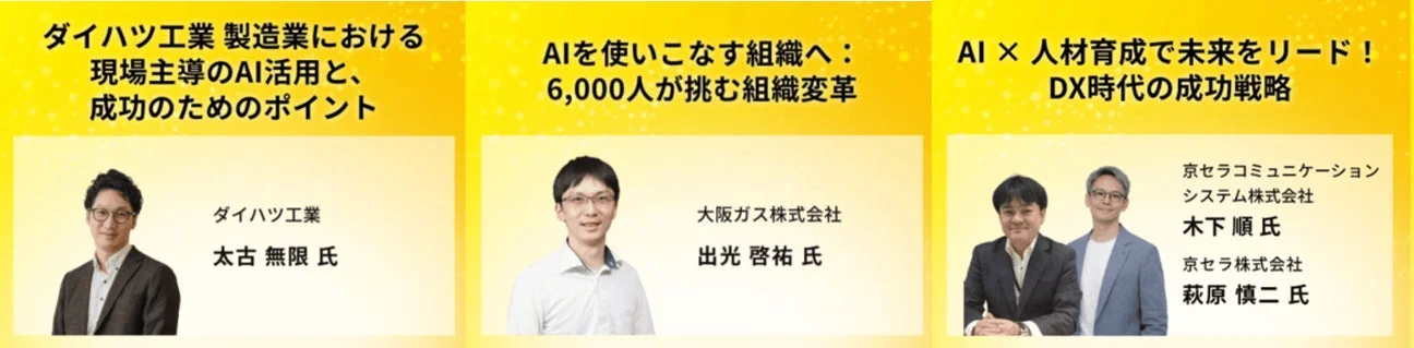 カンファレンス登壇者