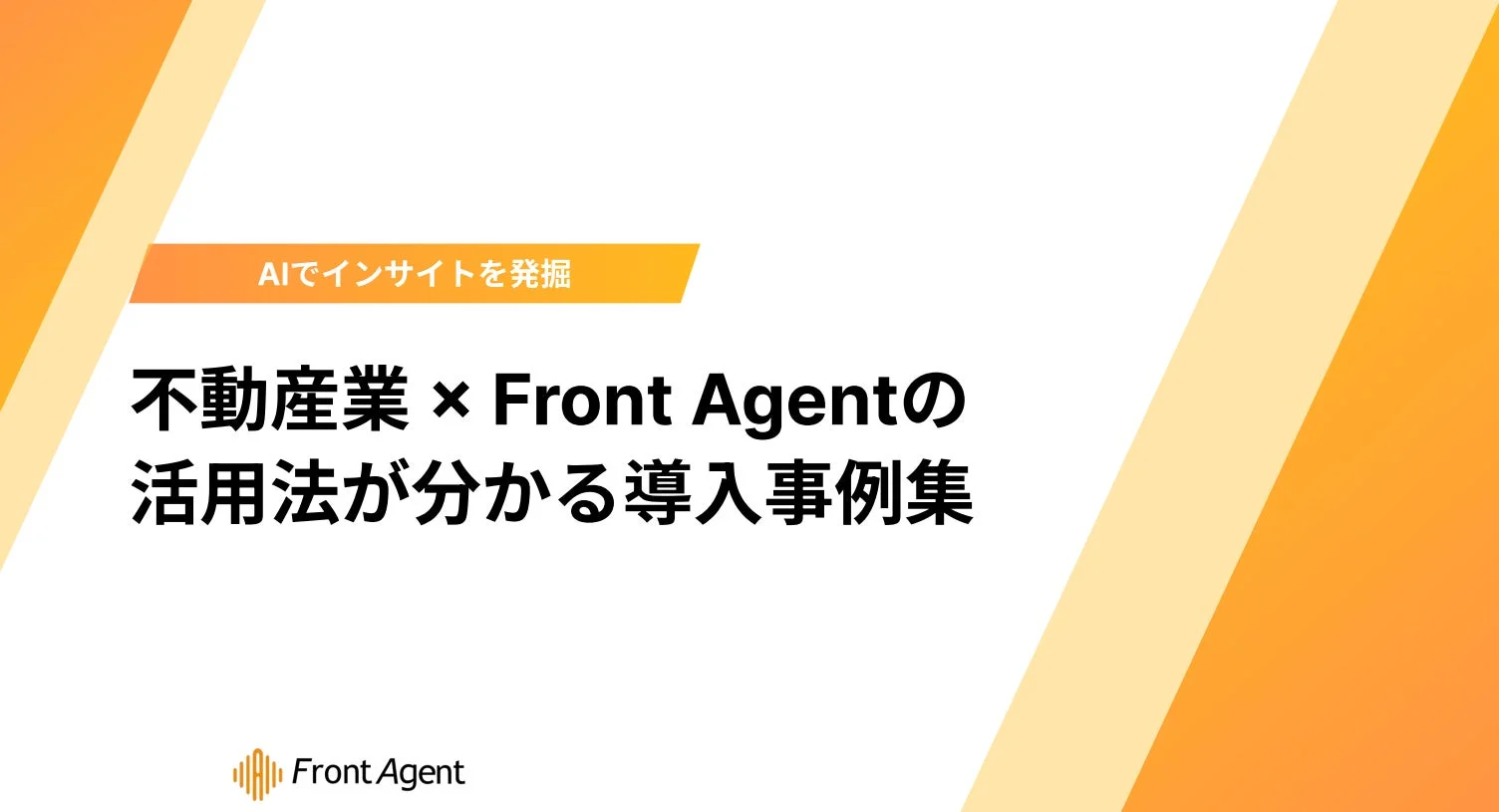 AIでインサイトを発掘 不動産業界 × Front Agentの活用法が分かる導入事例集