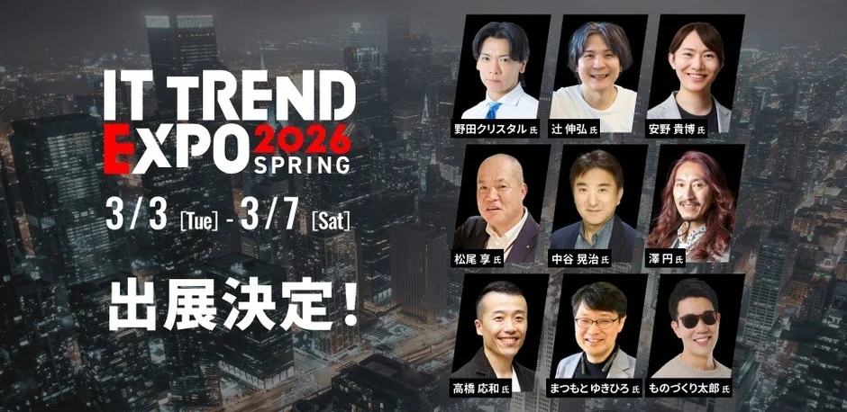 ITトレンドEXPO2026 Spring 登壇者