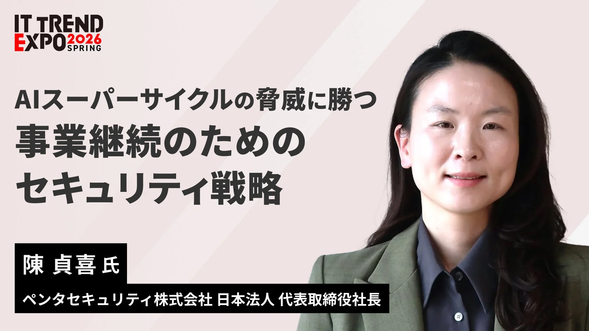 ITトレンドEXPO2026 Springの講演紹介画像