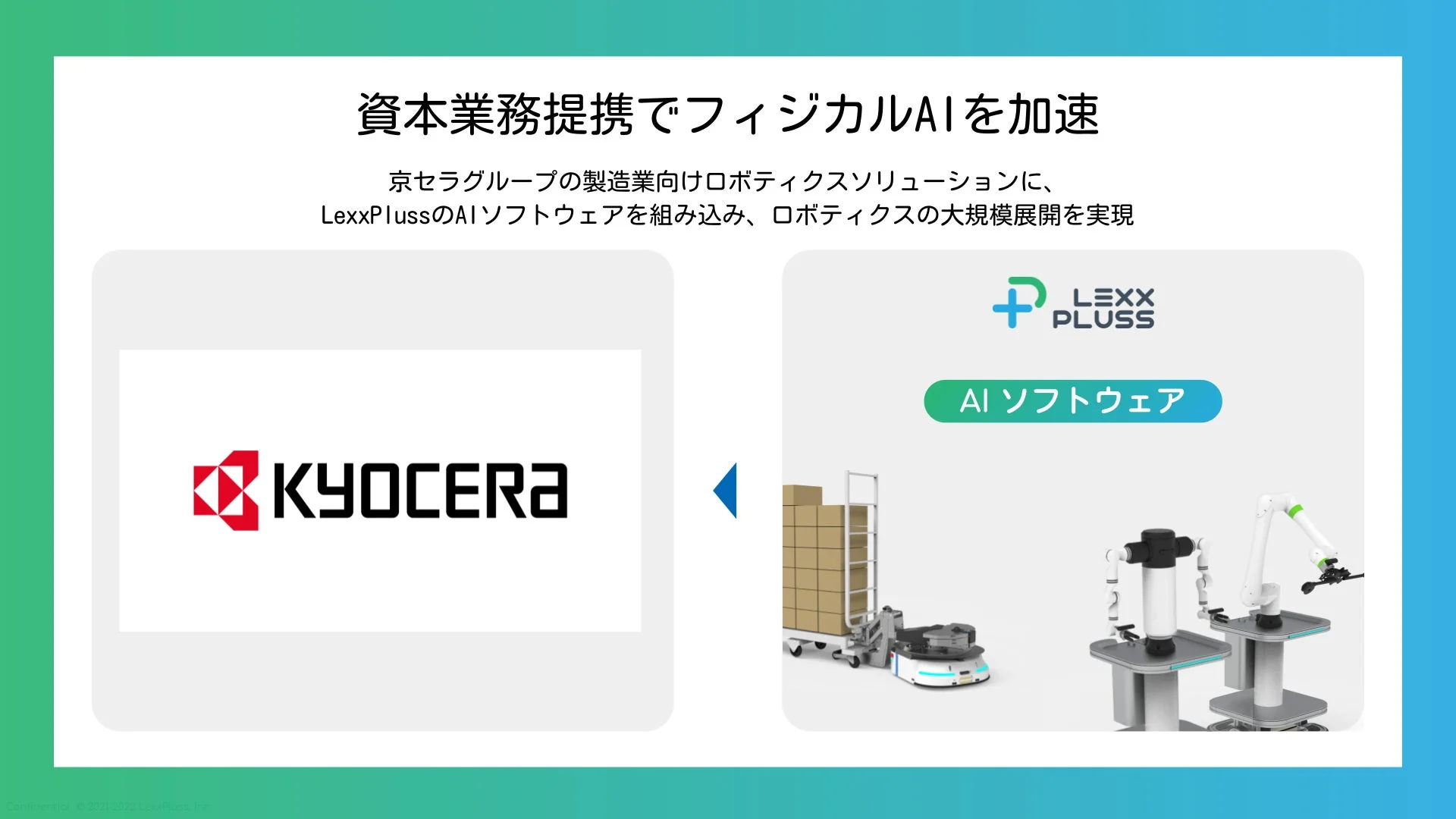 資本業務提携でフィジカルAIを加速