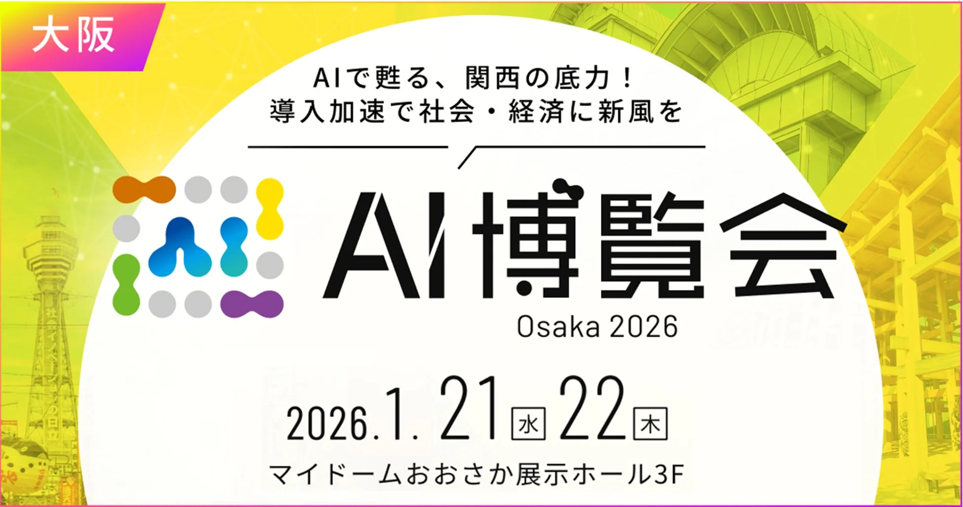 AI博覧会 Osaka 2026