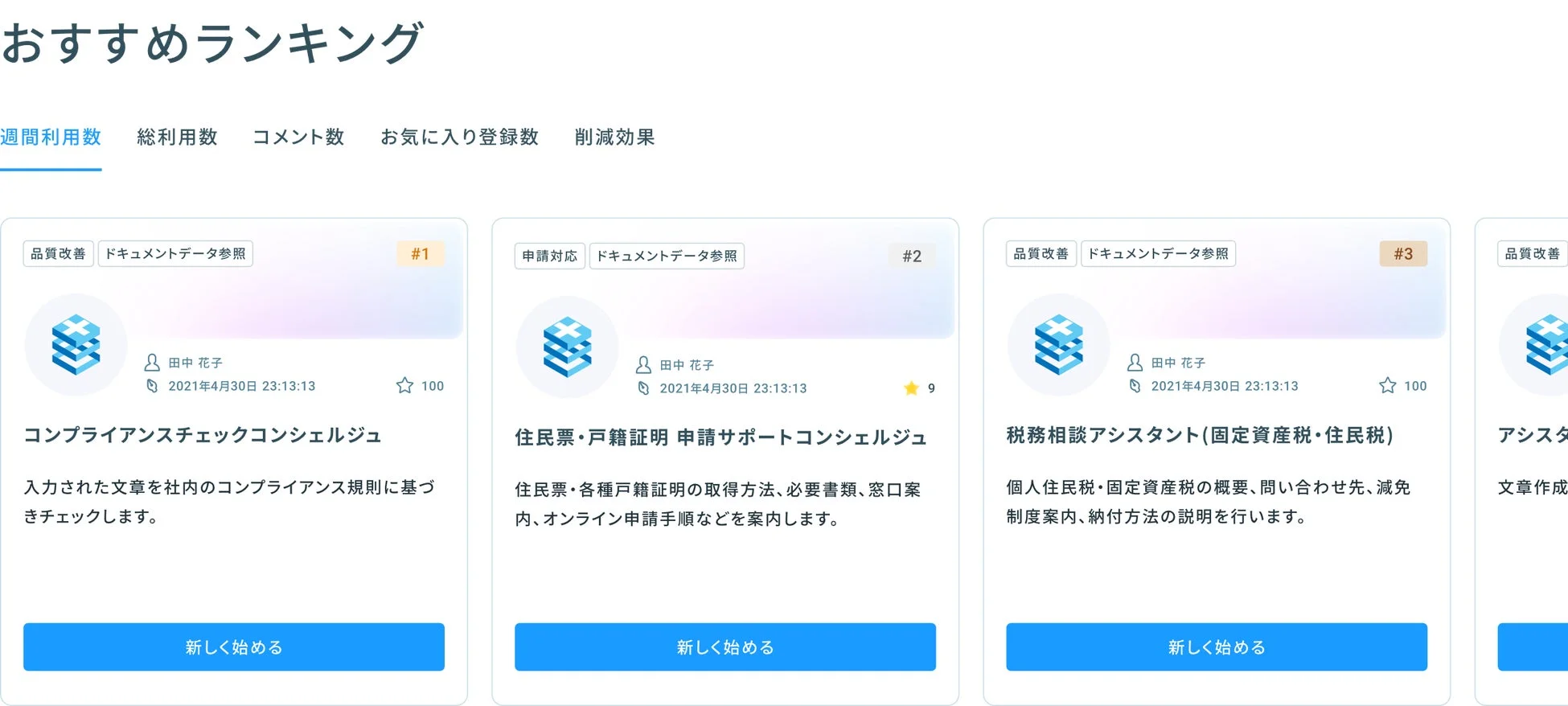 リニューアルイメージ例：おすすめランキング画面