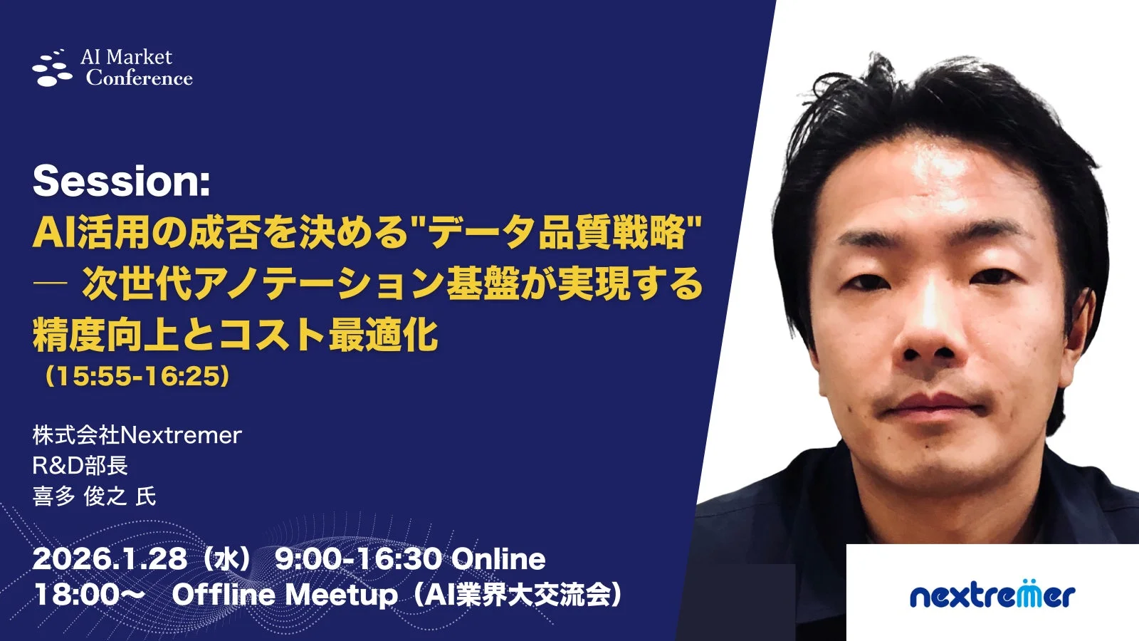 AI Market ConferenceにおけるNextremerのセッション詳細