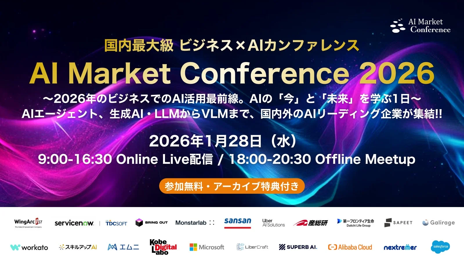 AI Market Conference 2026の全体概要