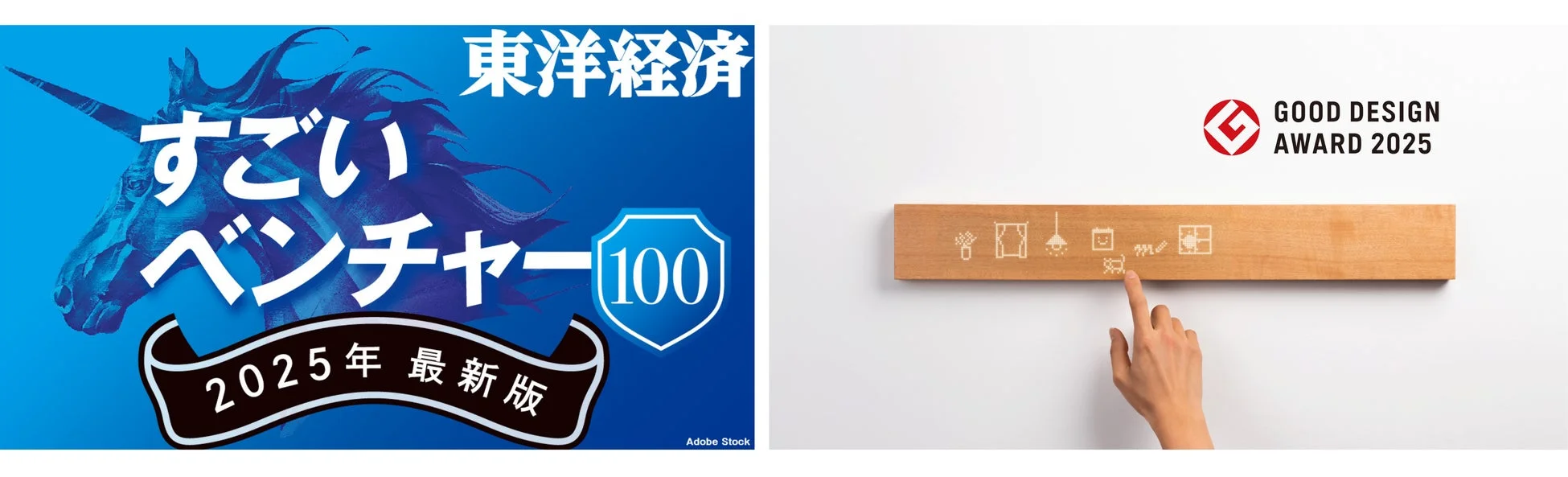 東洋経済 すごいベンチャー100とグッドデザイン賞のロゴ、木製スマートホームインターフェース
