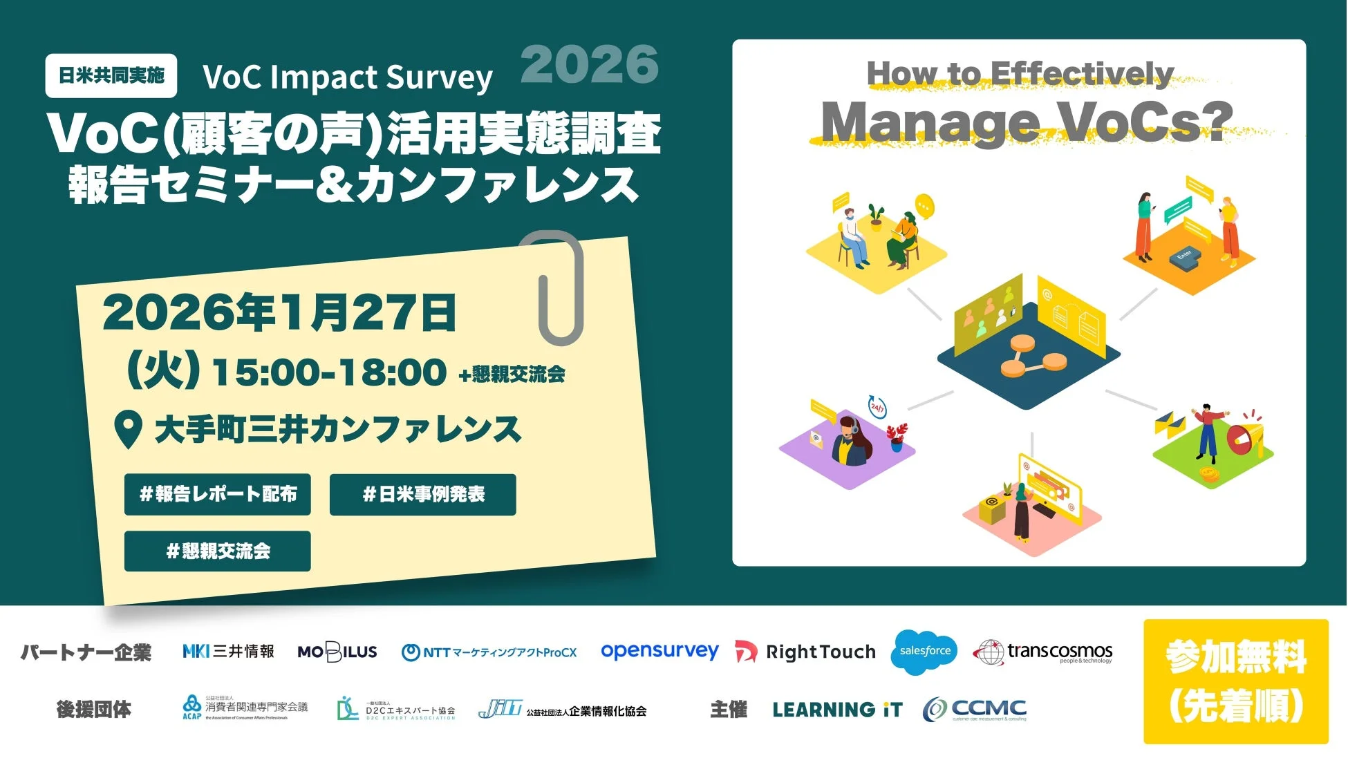 VoC調査報告セミナー&カンファレンス告知