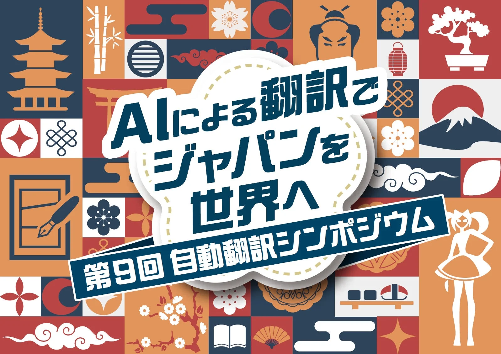 第9回 自動翻訳シンポジウム