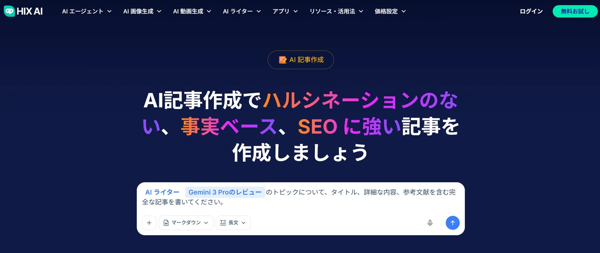 HIX AI AI エージェント AI 画像生成 AI 動画生成 AI ライター アプリ リソース・活用法 価格設定 ログイン 無料お試し AI 記事作成 AI 記事作成でハルシネーションのない、事実ベース、SEO に強い記事を作成しましょう