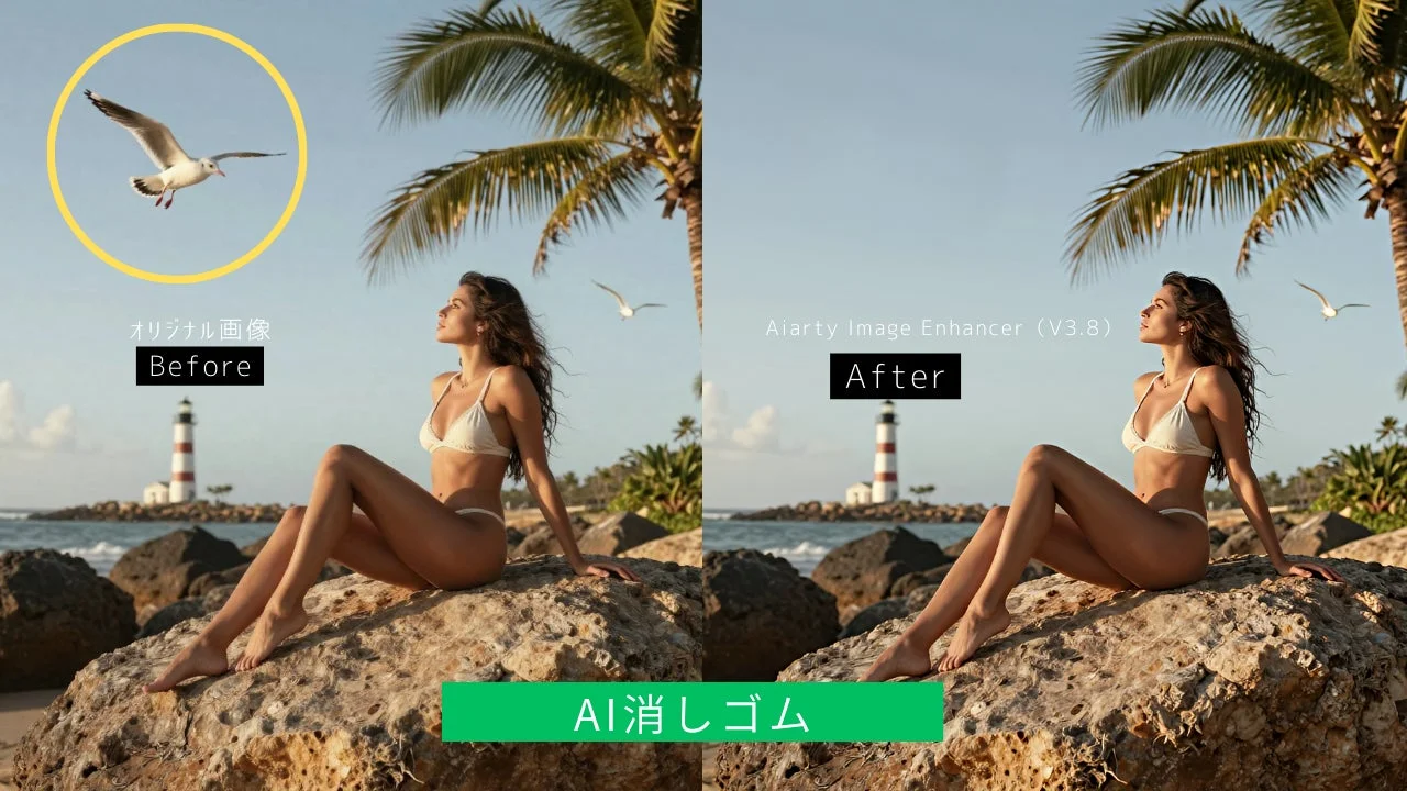 Aiarty Image Enhancer (V3.8) AI消しゴム ビフォーアフター