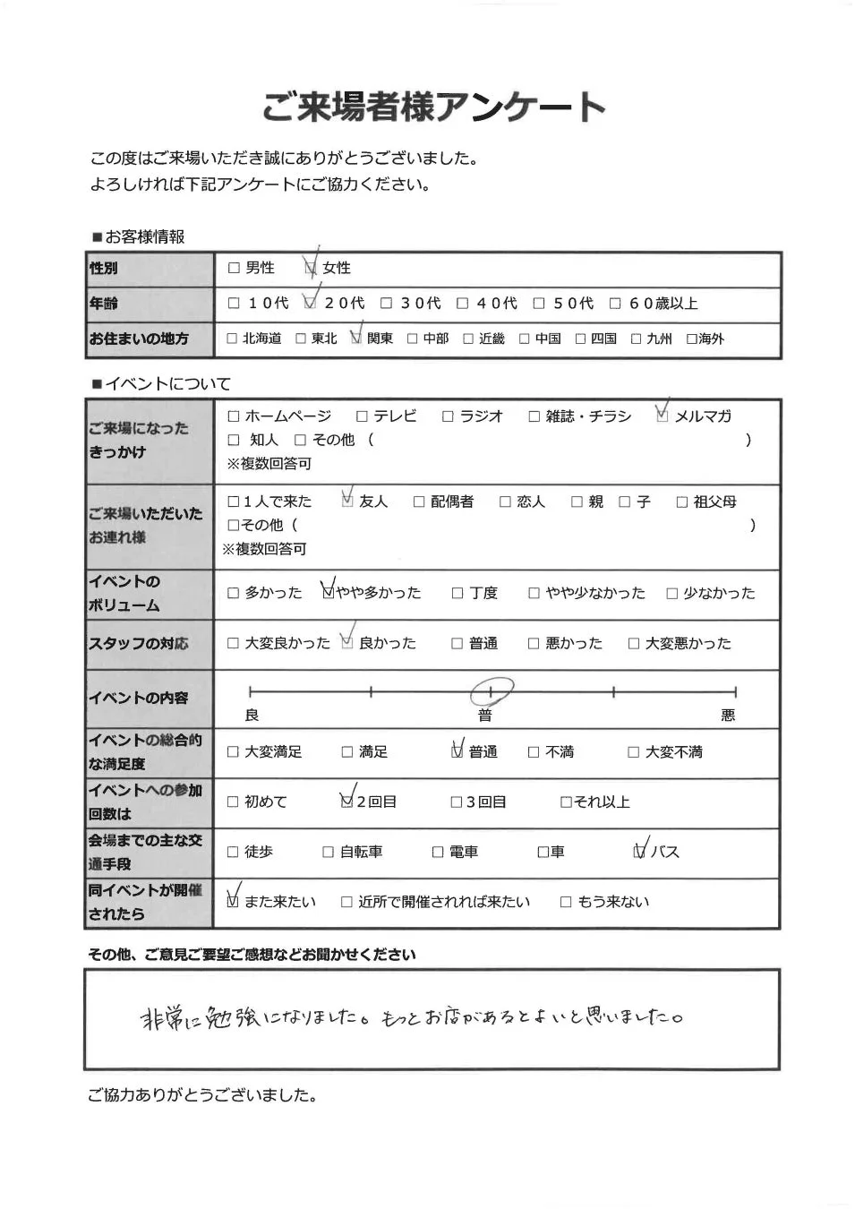 ご来場者様アンケートのサンプル