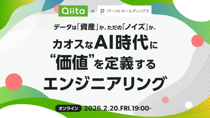 Qiitaとパーソルホールディングス共催のオンラインイベント