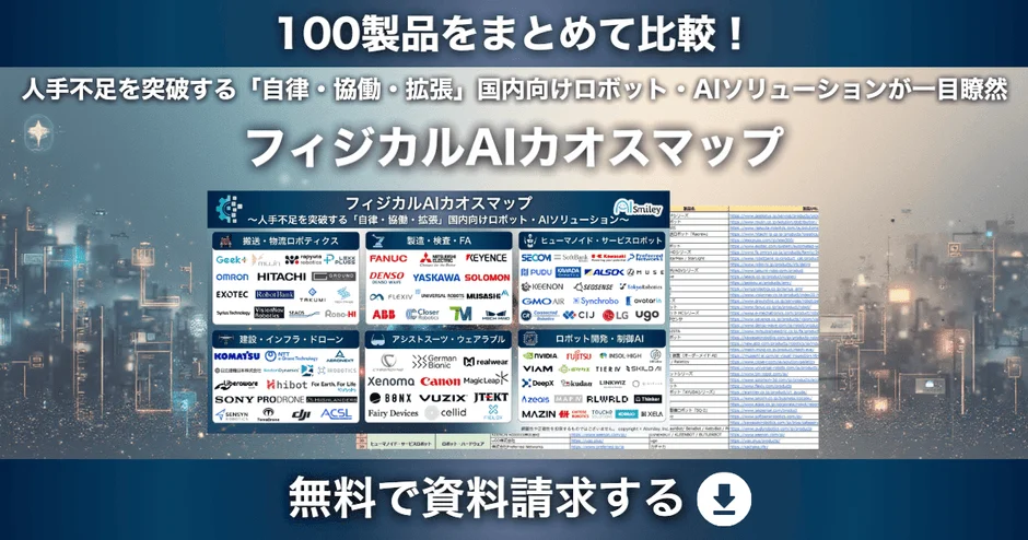 フィジカルAIカオスマップ資料請求