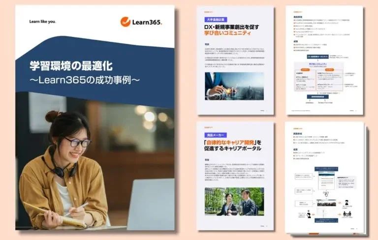 Learn365の成功事例を紹介する資料
