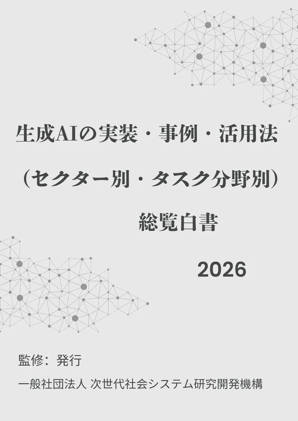 生成AIの実装・事例・活用法(セクター別・タスク分野別)総覧白書2026の表紙