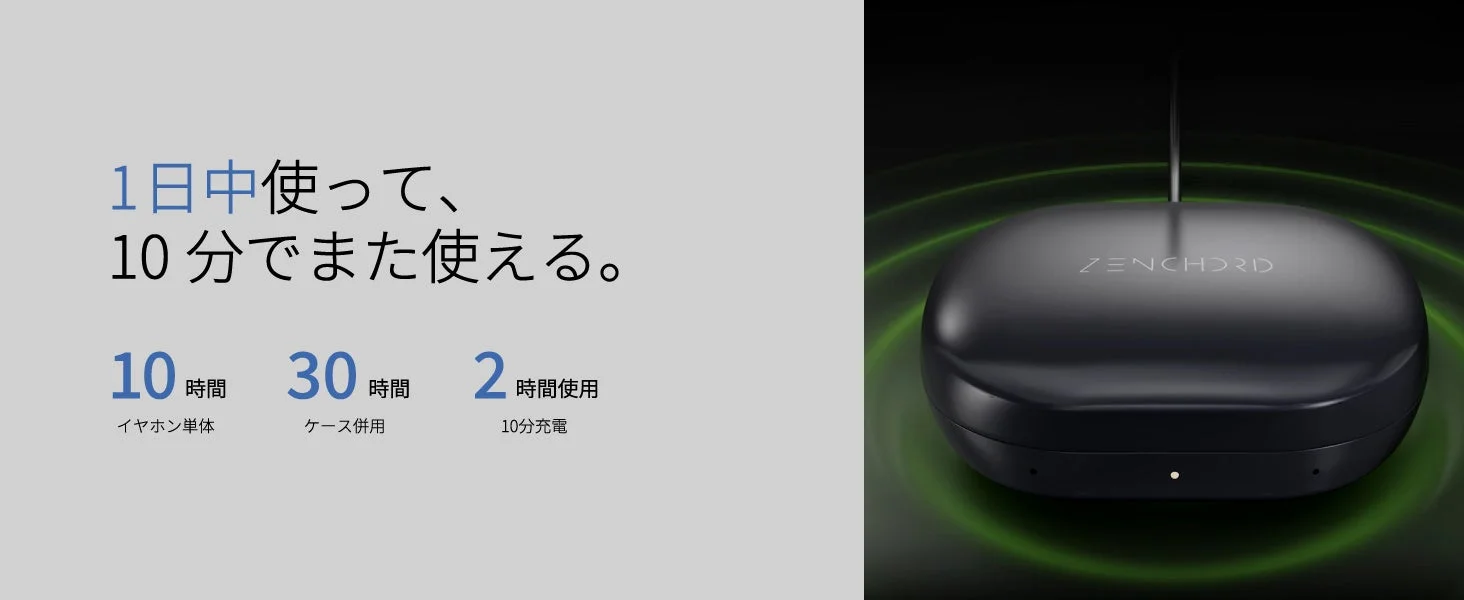 Zenchord 1 長時間駆動と急速充電