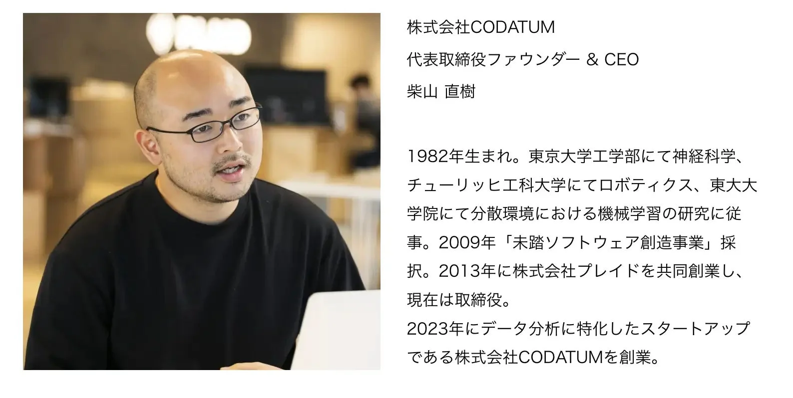 株式会社CODATUM 代表取締役ファウンダー & CEO 柴山 直樹氏