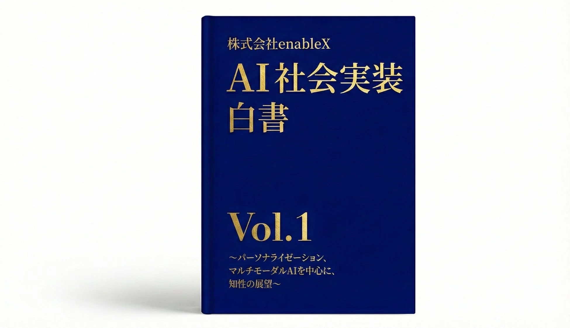 AI社会実装白書 Vol.1 表紙