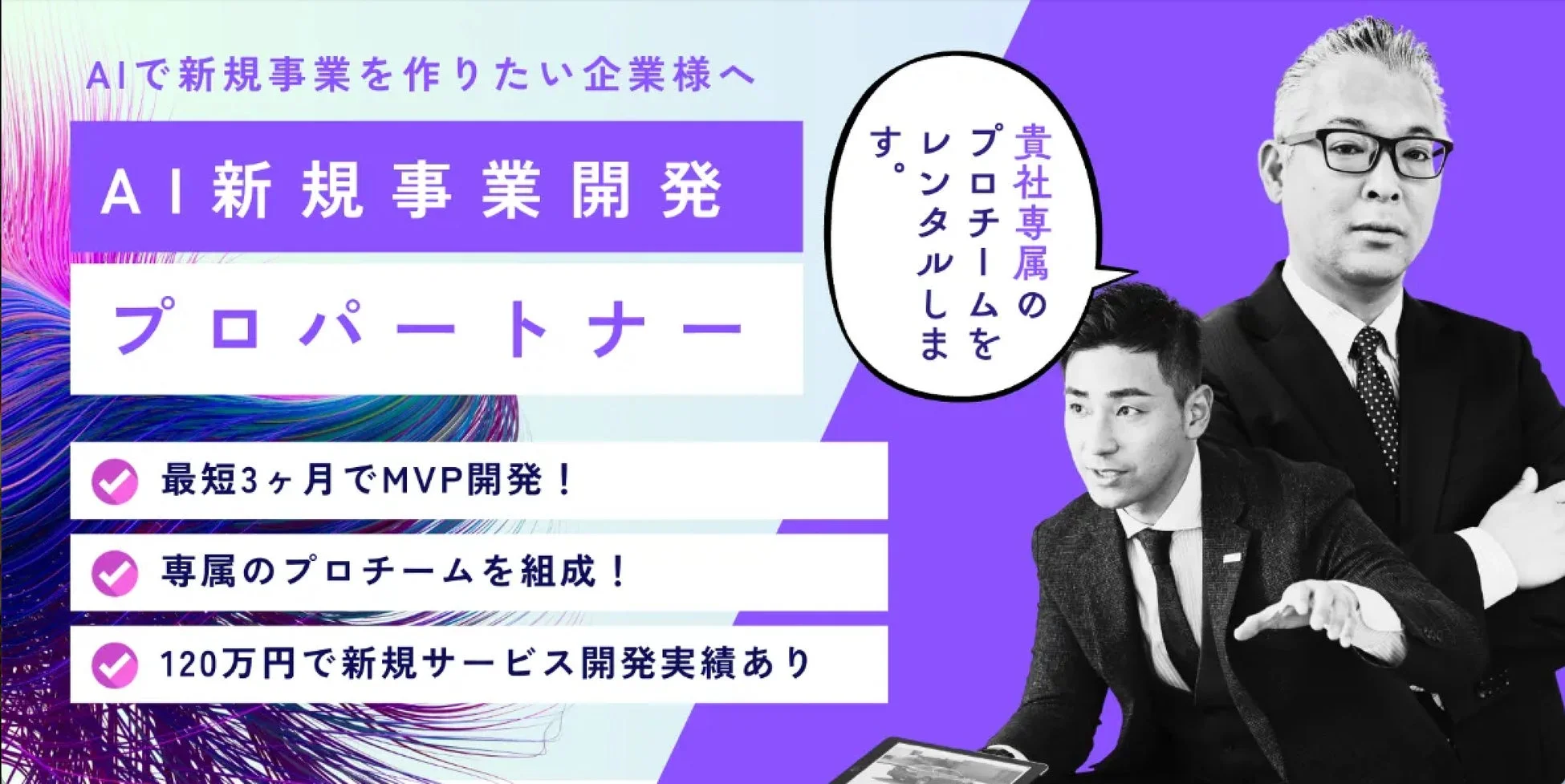 AIを活用して新規事業を立ち上げたい企業向けのサービス「AI新規事業開発プロパートナー」の広告です。