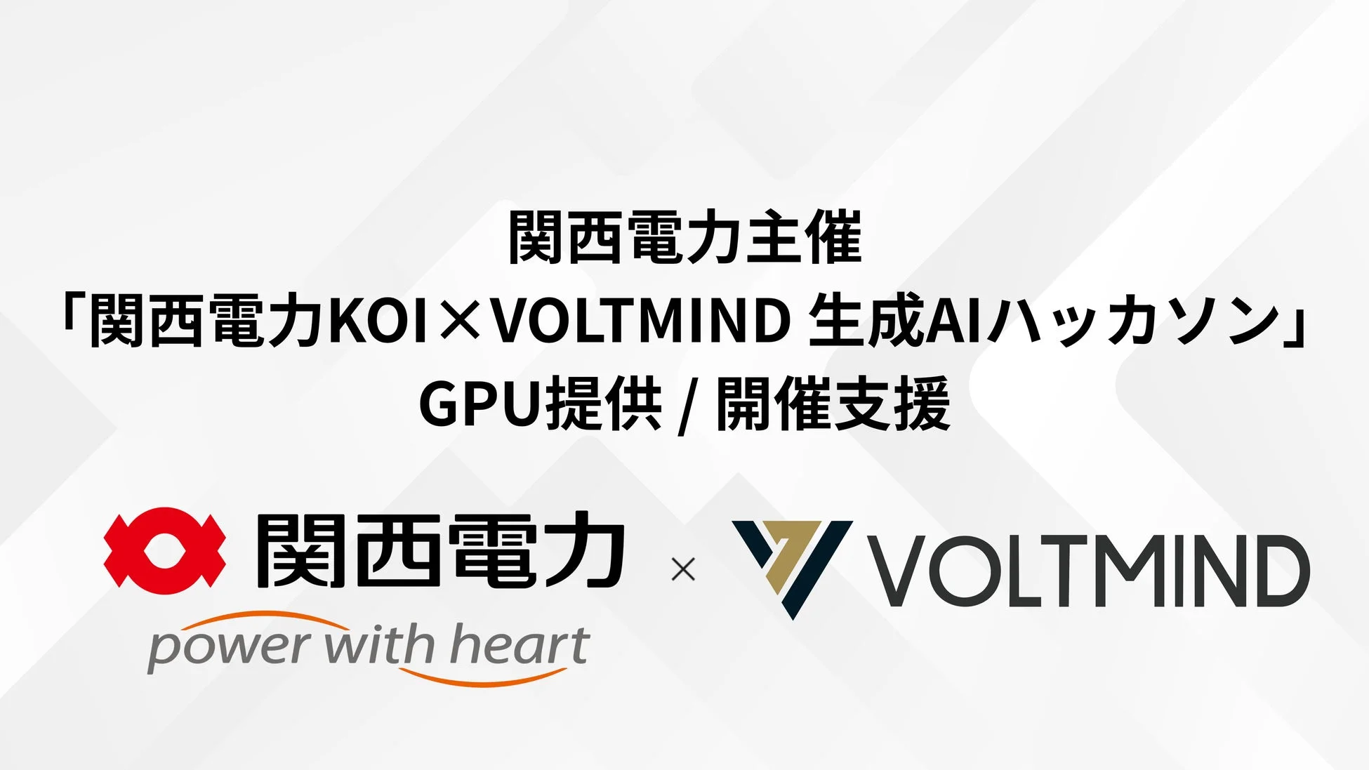 関西電力KOI×VOLTMIND 生成AIハッカソン