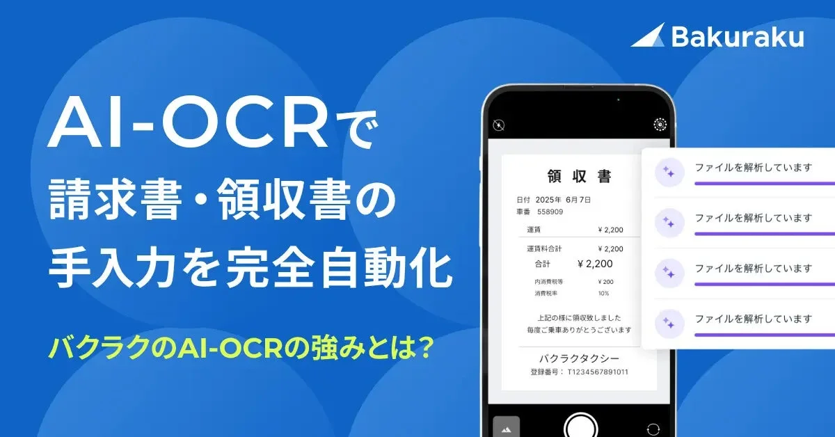 AI-OCRによる請求書・領収書の手入力自動化を示す画像