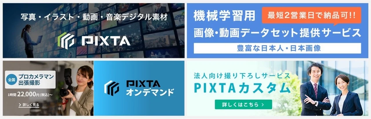 PIXTAの各種サービス広告