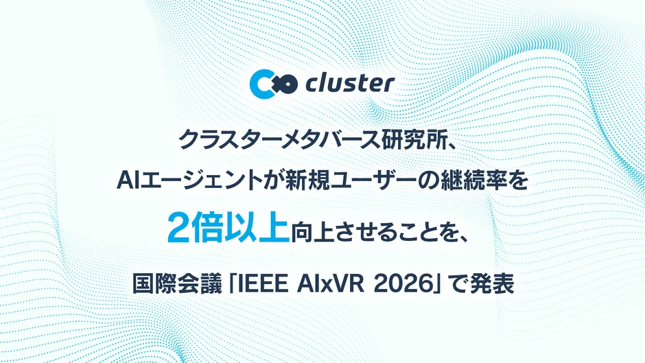 クラスターメタバース研究所、AIエージェントが新規ユーザーの継続率を2倍以上向上させることを、国際会議「IEEE AIxVR 2026」で発表