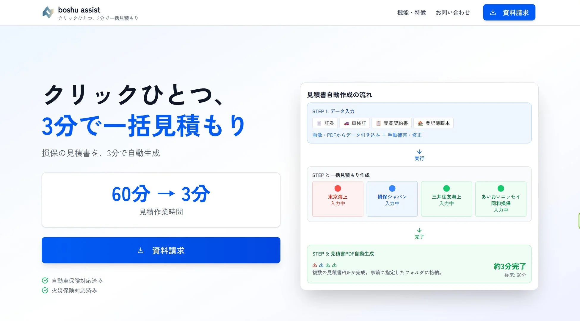 boshu assistのWebサイト、3分で一括見積もりをアピール