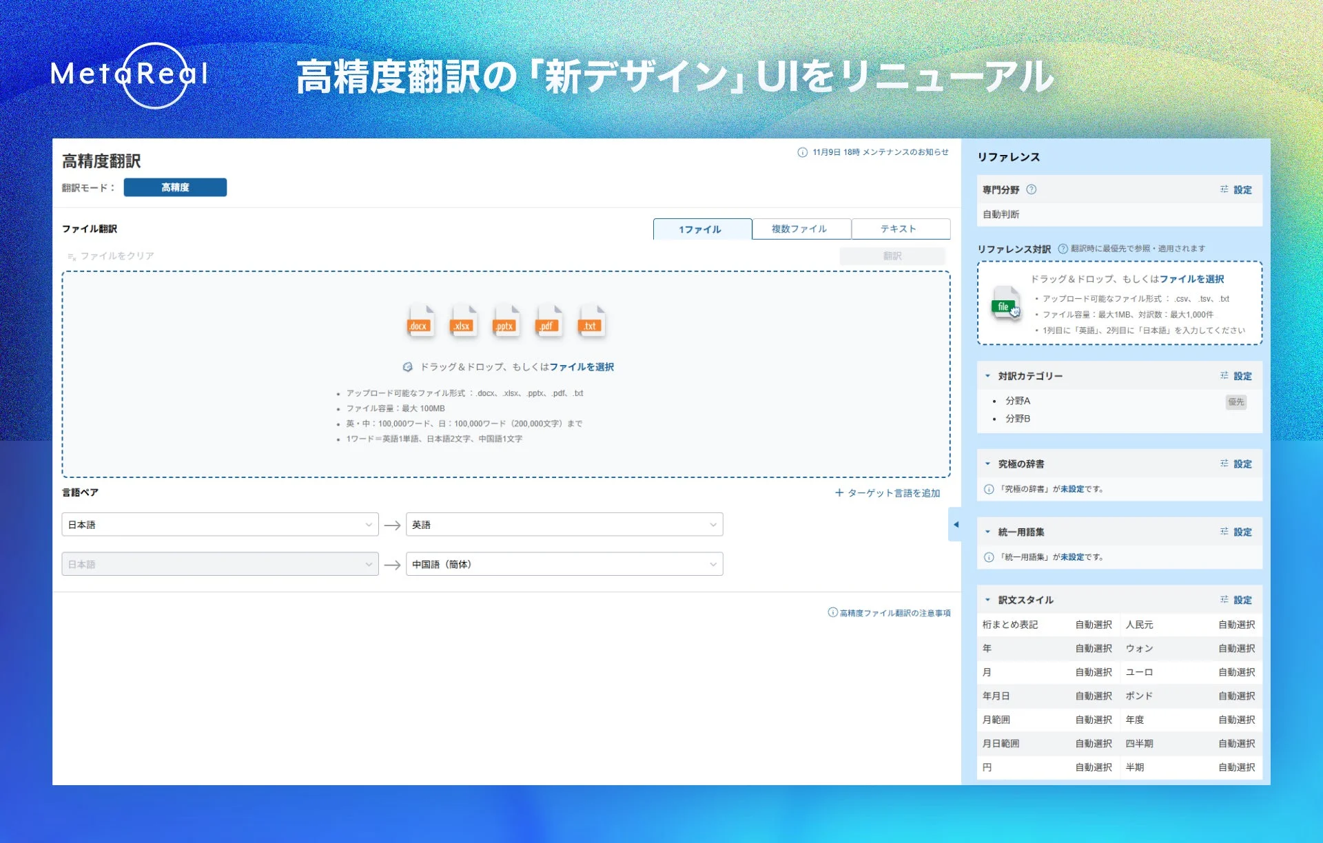 高精度翻訳の「新デザイン」UI