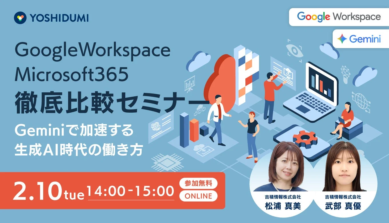 Google WorkspaceとMicrosoft 365を徹底比較し、Geminiで加速する生成AI時代の働き方について学ぶ無料オンラインセミナーの告知