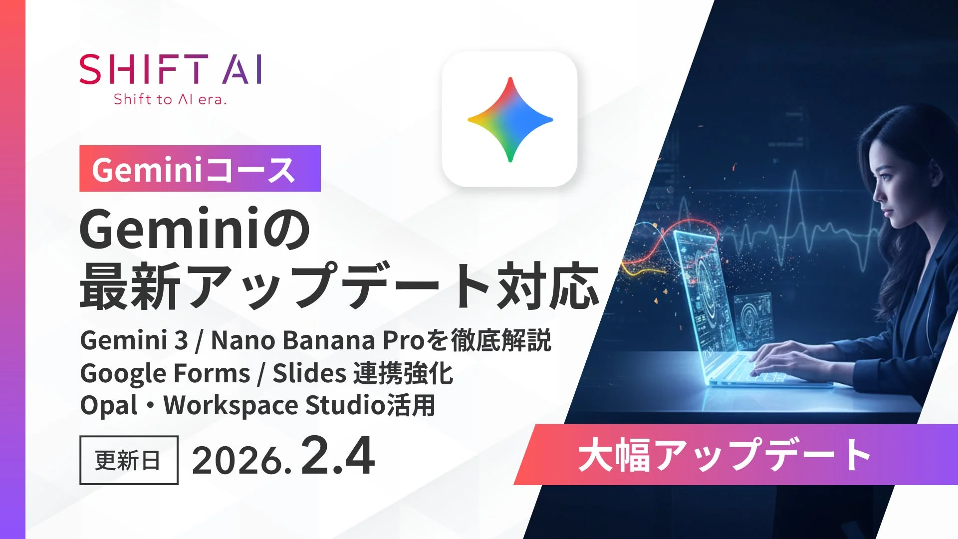SHIFT AI Geminiコース