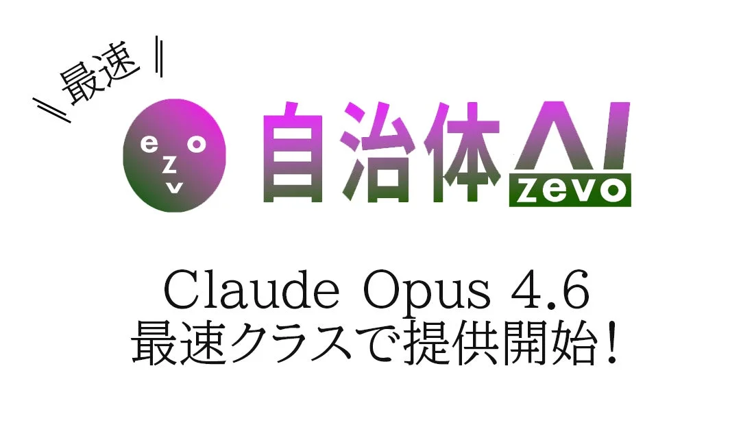 自治体AI zevoにて新たに Claude Opus 4.6 が利用可能に！
