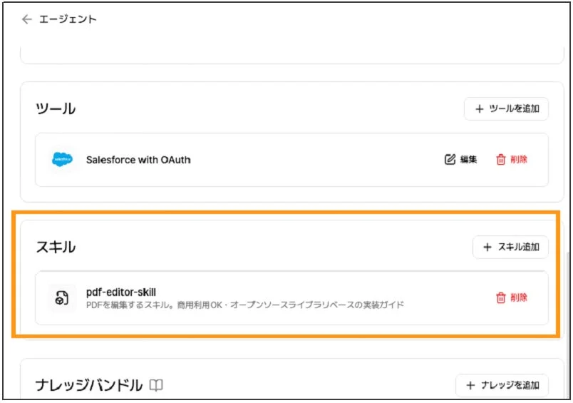 エージェント スキル 連携対応