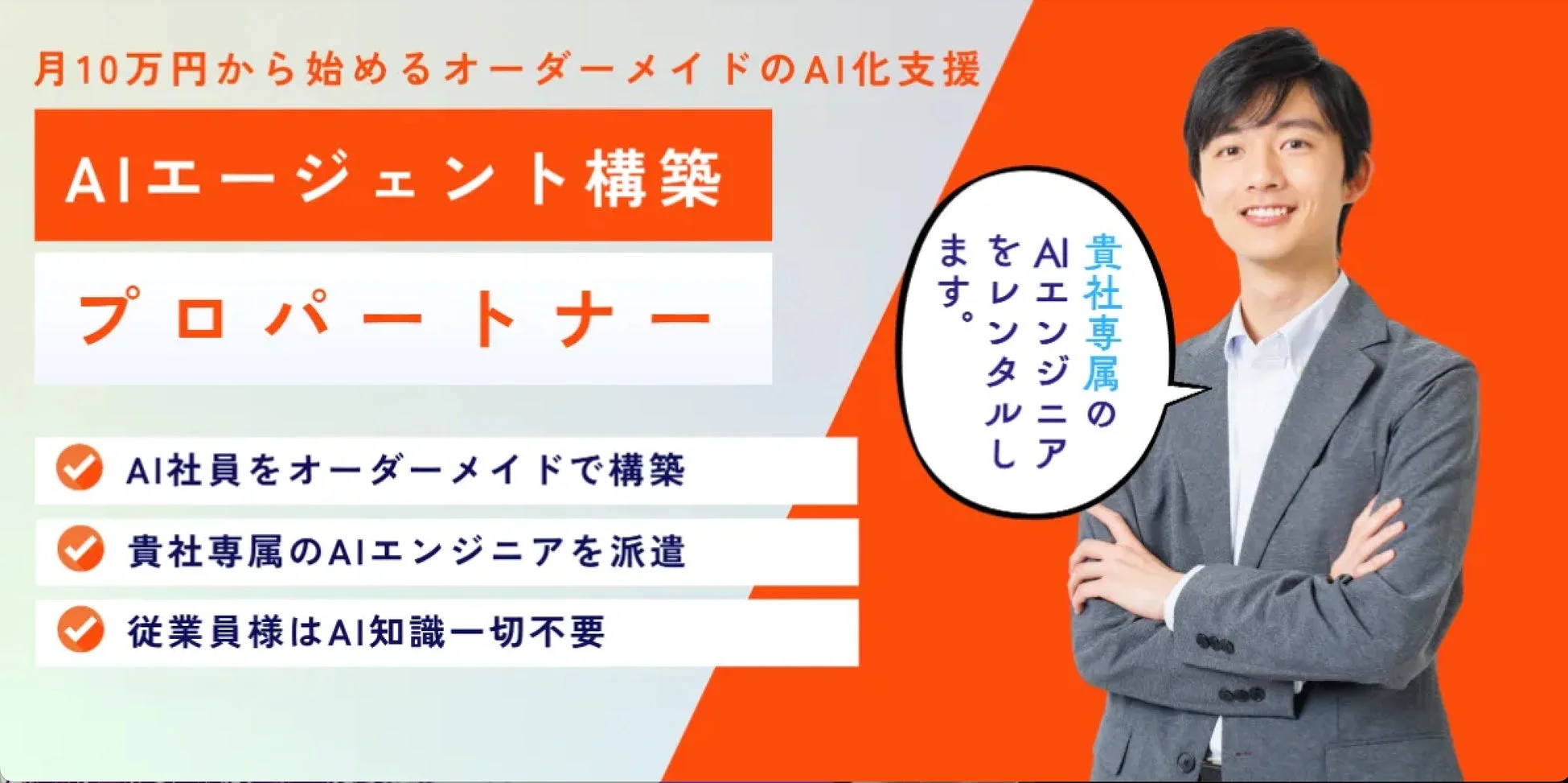 月額10万円から開始できるオーダーメイドのAI化支援サービス「AIエージェント構築プロパートナー」の広告です。