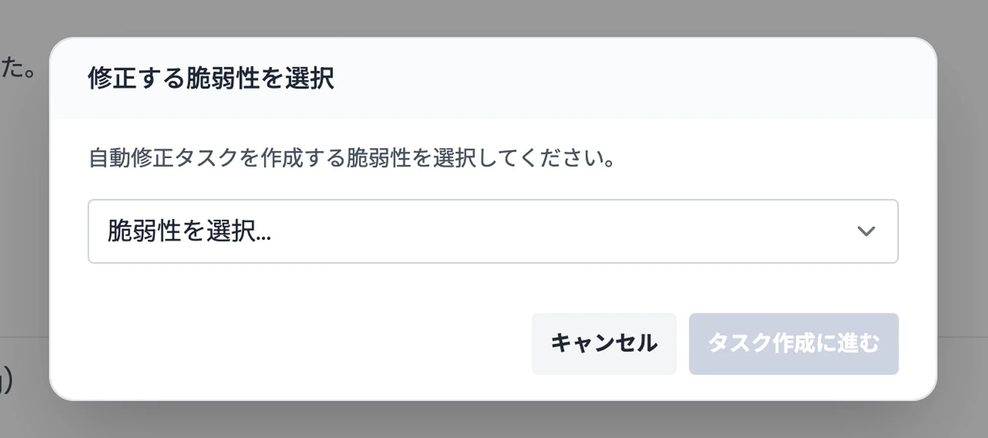 修正する脆弱性を選択するUI