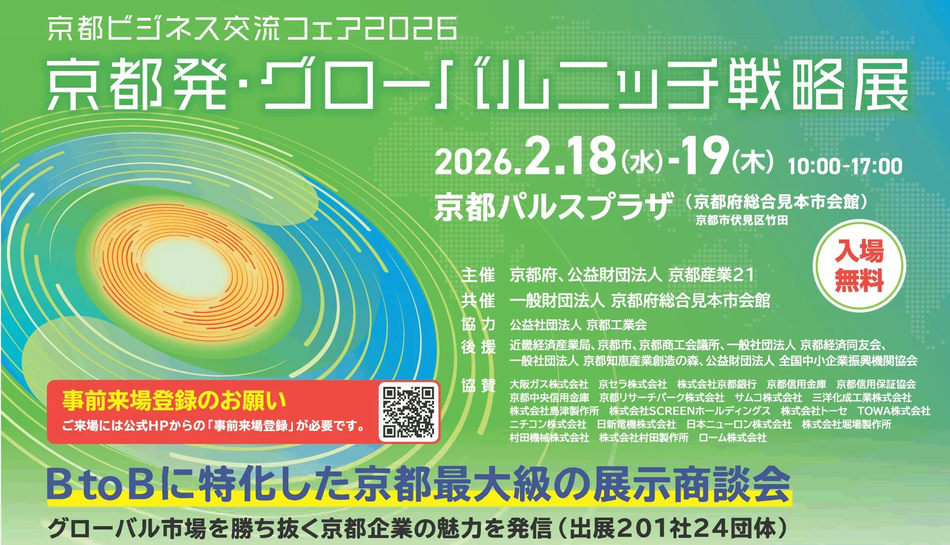 京都ビジネス交流フェア2026の案内