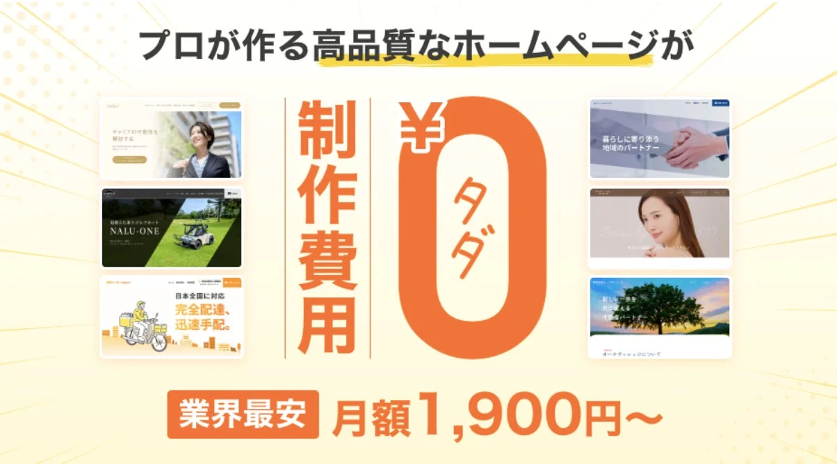 プロが作る高品質なホームページが制作費用 ¥0 タダ 業界最安 月額1,900円~