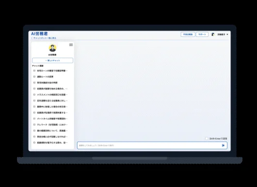 AI労務君のチャットボットインターフェース
