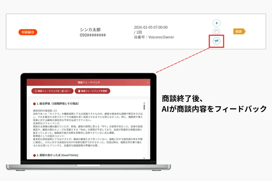 商談終了後、AIが商談内容をフィードバック